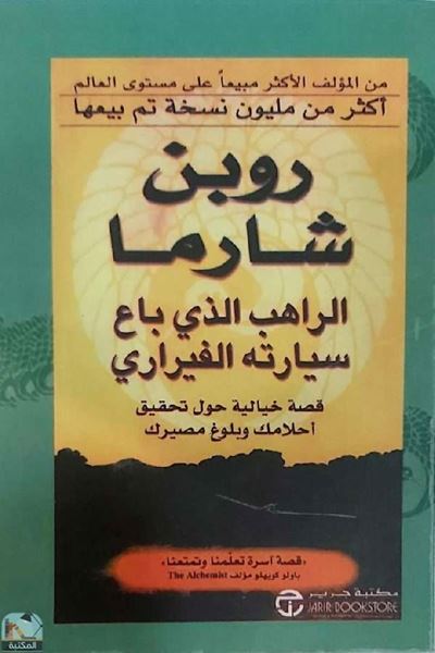 Picture of The Monk Who Sold His Ferrari (Arabic)