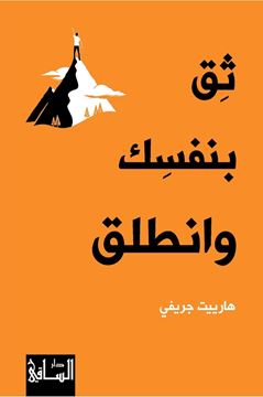 Picture of Trust Yourself and Go Forth by Harriet Griffey (Arabic)