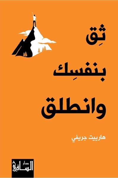 Picture of Trust Yourself and Go Forth by Harriet Griffey (Arabic)