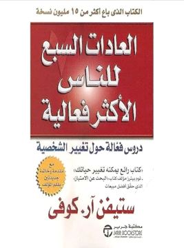 Picture of 7 HABITS of HIGHLY EFFECTIVE PEOPLE by Stephen R. Covey (Arabic)