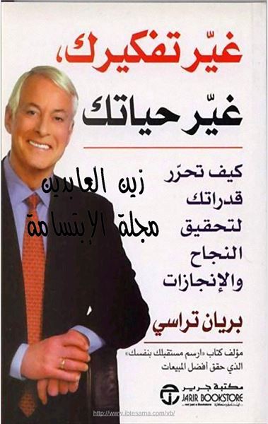 Picture of CHANGE YOUR THINKING, CHANGE YOUR LIFE by BRIAN TRACY (Arabic)