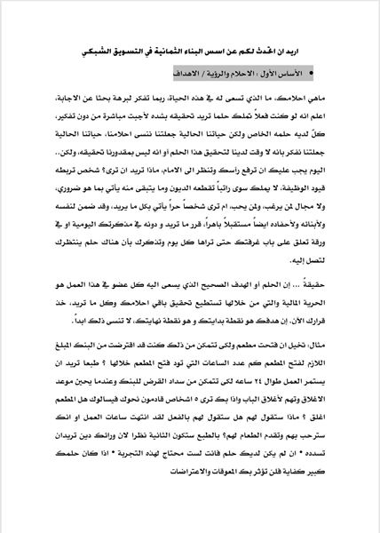 Picture of Eight Building Blocks Of Network Marketing (Arabic)