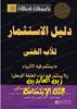 Picture of Rich Dad's GUIDE TO INVESTING By Robert T. Kiyosaki (Arabic)