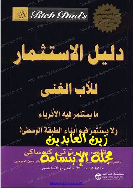 Picture of Rich Dad's GUIDE TO INVESTING By Robert T. Kiyosaki (Arabic)