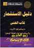 Picture of Rich Dad's GUIDE TO INVESTING By Robert T. Kiyosaki (Arabic)